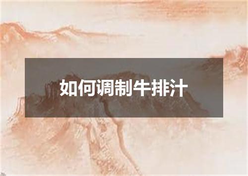 如何调制牛排汁