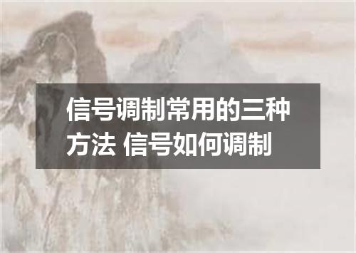 信号调制常用的三种方法 信号如何调制