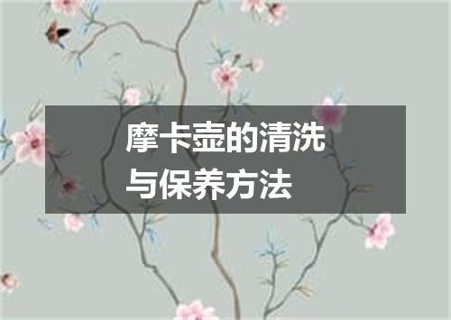 摩卡壶的清洗与保养方法