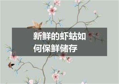 新鲜的虾蛄如何保鲜储存