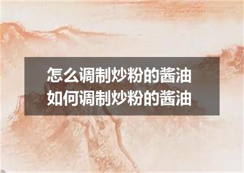 怎么调制炒粉的酱油 如何调制炒粉的酱油