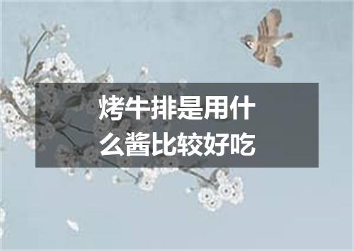 烤牛排是用什么酱比较好吃