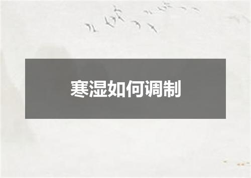 寒湿如何调制