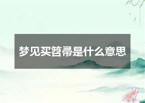 梦见买笤帚是什么意思