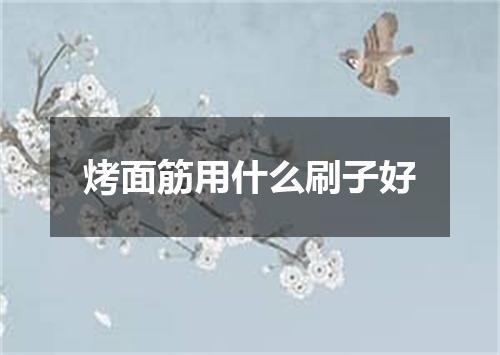 烤面筋用什么刷子好