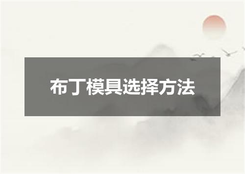 布丁模具选择方法