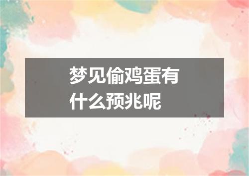 梦见偷鸡蛋有什么预兆呢