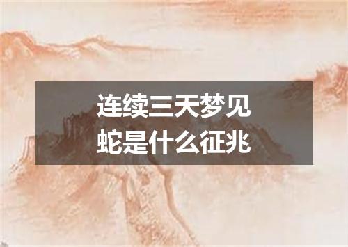 连续三天梦见蛇是什么征兆