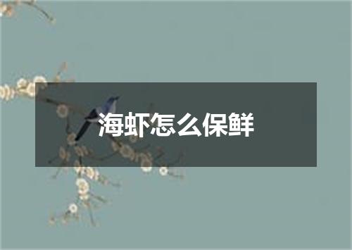 海虾怎么保鲜