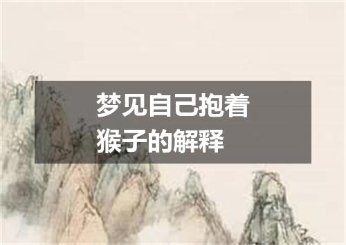 梦见自己抱着猴子的解释