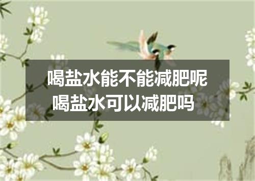 喝盐水能不能减肥呢 喝盐水可以减肥吗