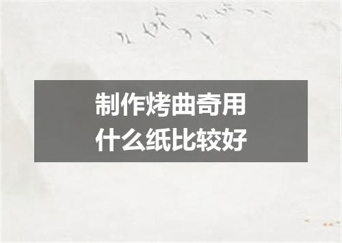 制作烤曲奇用什么纸比较好