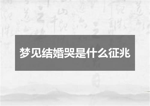 梦见结婚哭是什么征兆