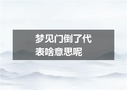 梦见门倒了代表啥意思呢
