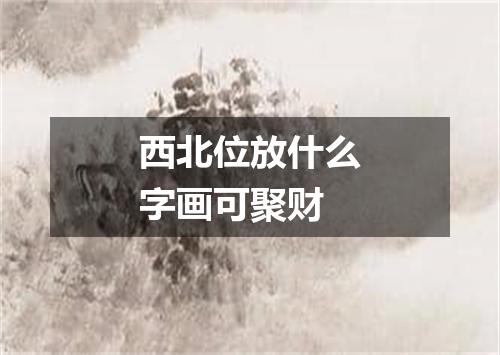 西北位放什么字画可聚财