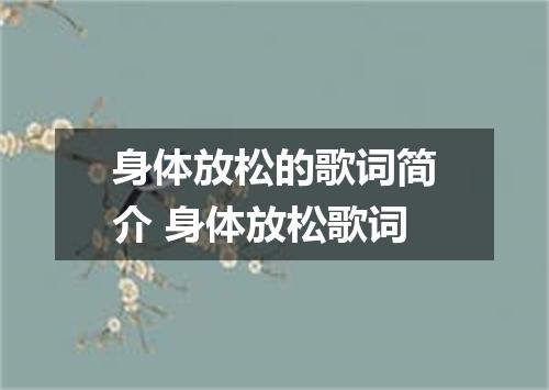 身体放松的歌词简介 身体放松歌词