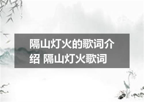 隔山灯火的歌词介绍 隔山灯火歌词