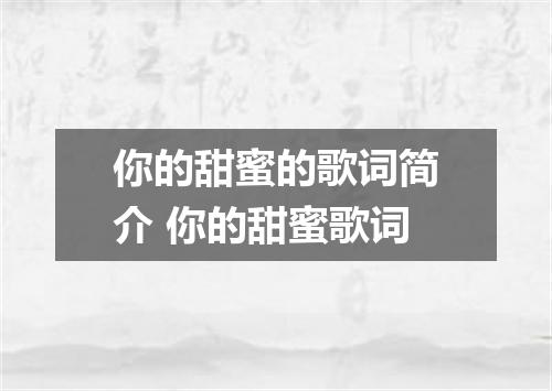 你的甜蜜的歌词简介 你的甜蜜歌词