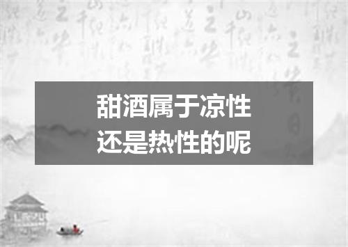 甜酒属于凉性还是热性的呢