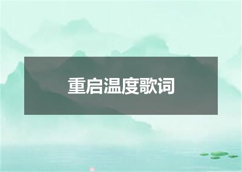 重启温度歌词