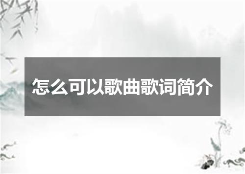 怎么可以歌曲歌词简介