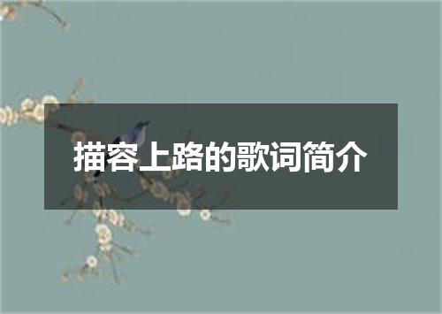 描容上路的歌词简介