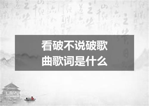 看破不说破歌曲歌词是什么