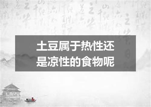 土豆属于热性还是凉性的食物呢