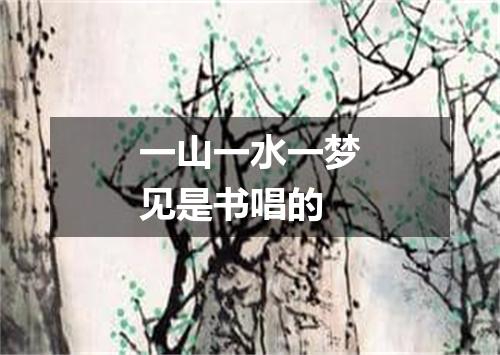 一山一水一梦见是书唱的