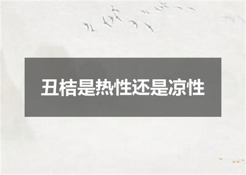 丑桔是热性还是凉性