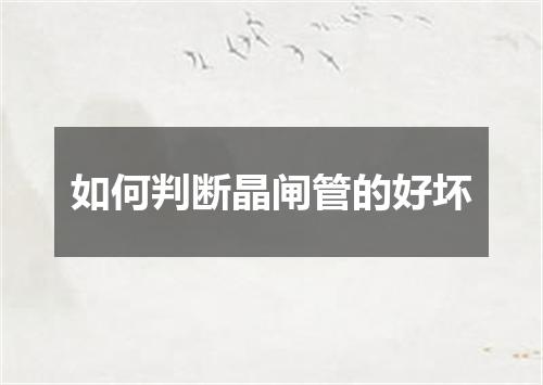 如何判断晶闸管的好坏