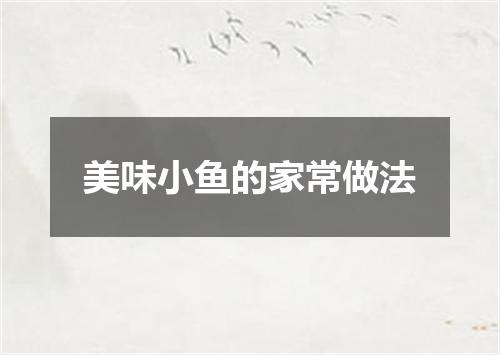 美味小鱼的家常做法