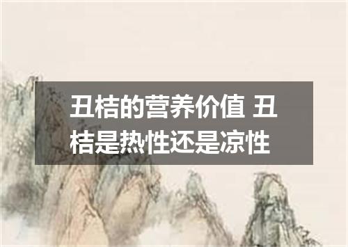 丑桔的营养价值 丑桔是热性还是凉性