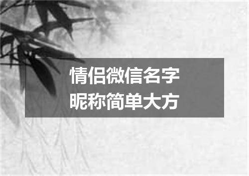 情侣微信名字昵称简单大方