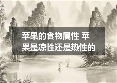 苹果的食物属性 苹果是凉性还是热性的