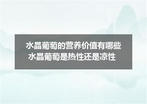 水晶葡萄的营养价值有哪些 水晶葡萄是热性还是凉性
