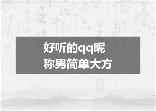 好听的qq昵称男简单大方
