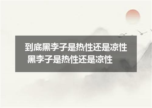 到底黑李子是热性还是凉性 黑李子是热性还是凉性