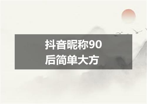 抖音昵称90后简单大方