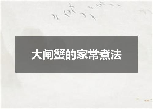 大闸蟹的家常煮法