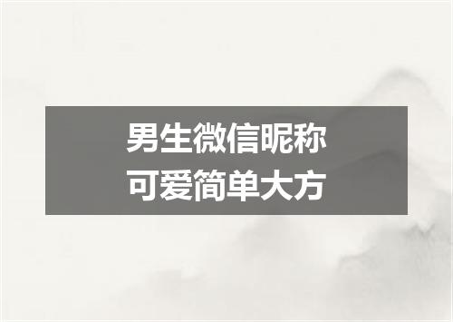 男生微信昵称可爱简单大方