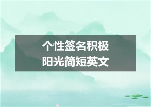 个性签名积极阳光简短英文