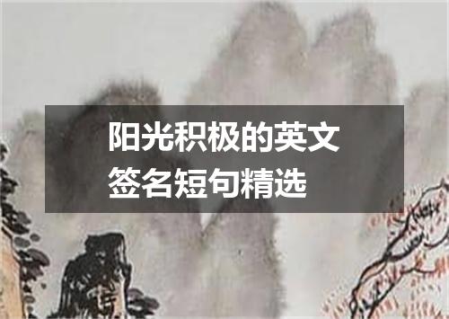 阳光积极的英文签名短句精选