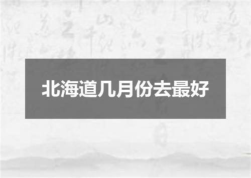 北海道几月份去最好