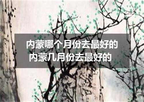 内蒙哪个月份去最好的 内蒙几月份去最好的