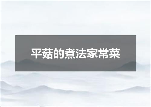 平菇的煮法家常菜