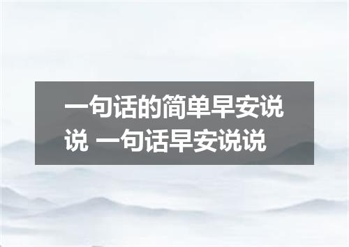 一句话的简单早安说说 一句话早安说说