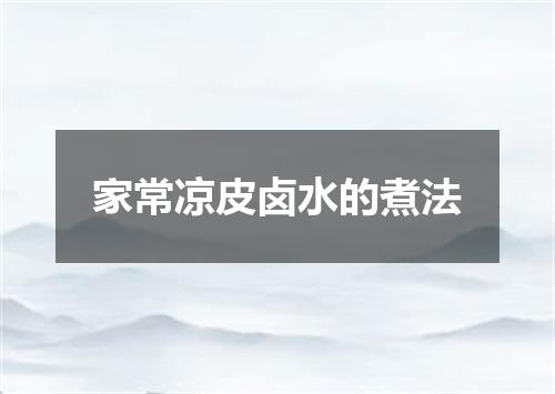 家常凉皮卤水的煮法