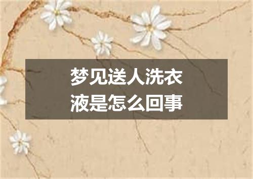 梦见送人洗衣液是怎么回事