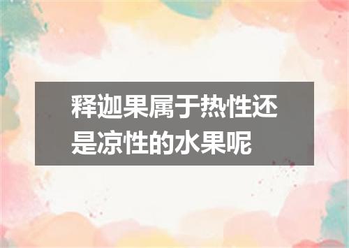 释迦果属于热性还是凉性的水果呢